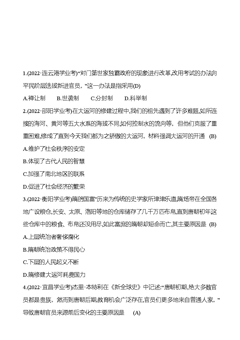 2023年山东省淄博市中考历史（部编版五四学制）一轮复习  第五单元　隋唐时期：繁荣与开放的时代 中考真题01