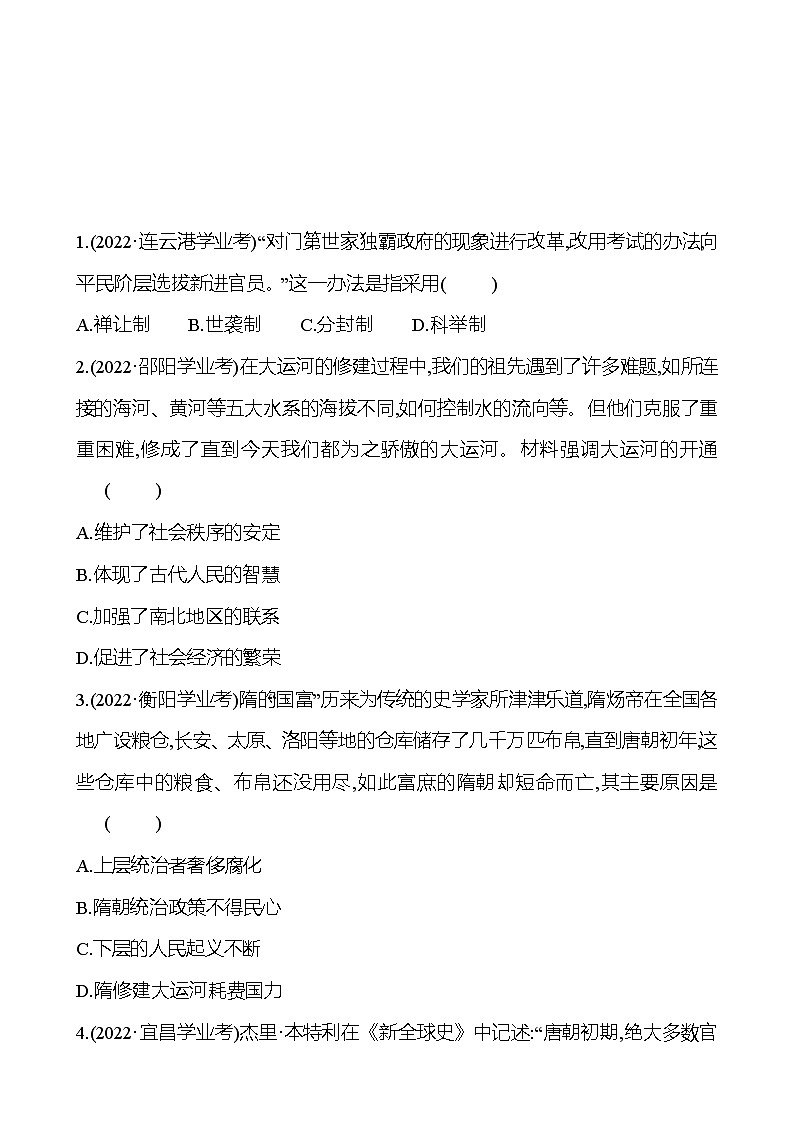 2023年山东省淄博市中考历史（部编版五四学制）一轮复习  第五单元　隋唐时期：繁荣与开放的时代 中考真题01