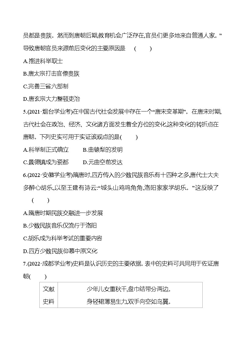 2023年山东省淄博市中考历史（部编版五四学制）一轮复习  第五单元　隋唐时期：繁荣与开放的时代 中考真题02