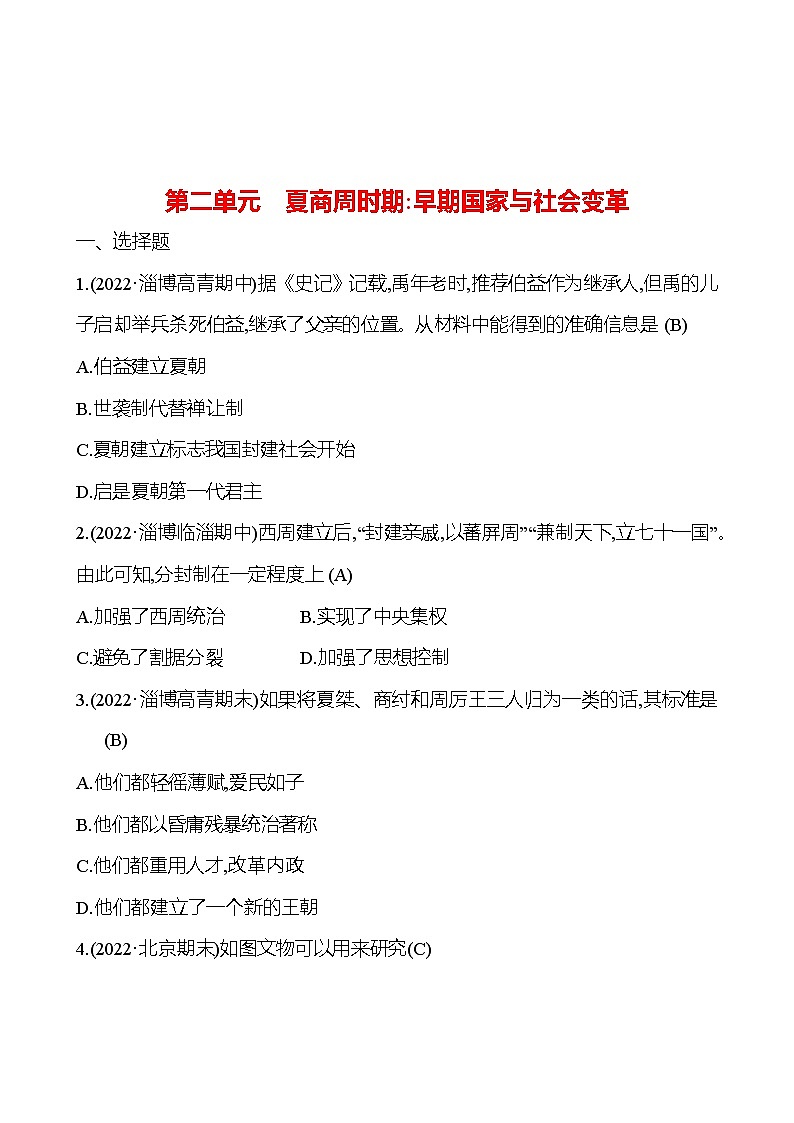 2023年山东省淄博市中考历史（部编版五四学制）一轮复习  第二单元　夏商周时期：早期国家与社会变革 试卷01
