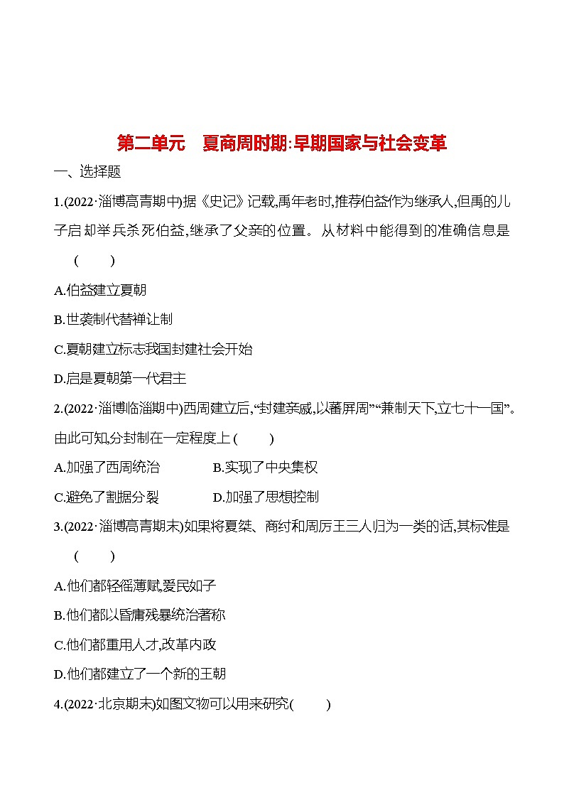 2023年山东省淄博市中考历史（部编版五四学制）一轮复习  第二单元　夏商周时期：早期国家与社会变革 试卷01