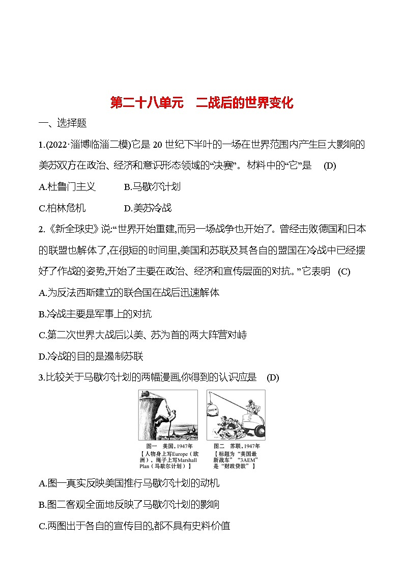 2023年山东省淄博市中考历史（部编版五四学制）一轮复习  第二十八单元　二战后的世界变化 试卷01