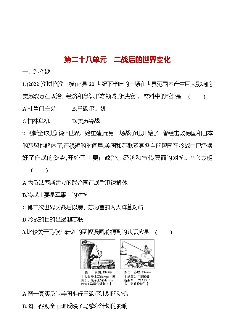 2023年山东省淄博市中考历史（部编版五四学制）一轮复习  第二十八单元　二战后的世界变化 试卷01