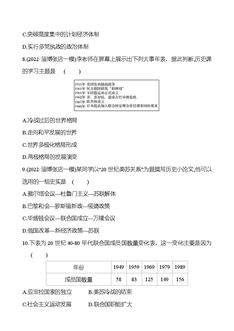 2023年山东省淄博市中考历史（部编版五四学制）一轮复习  第二十八单元　二战后的世界变化 试卷03