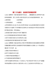 2023年山东省淄博市中考历史（部编版五四学制）一轮复习  第二十九单元　走向和平发展的世界