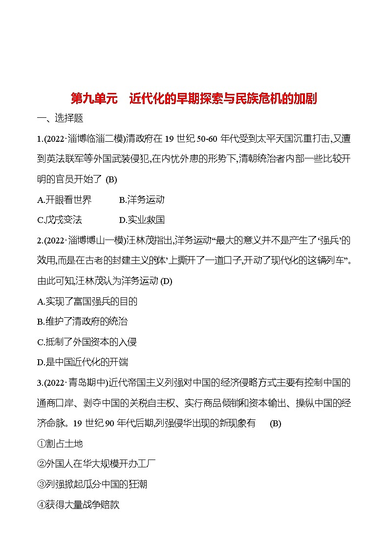 2023年山东省淄博市中考历史（部编版五四学制）一轮复习  第九单元　近代化的早期探索与民族危机的加剧 试卷01