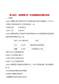 2023年山东省淄博市中考历史（部编版五四学制）一轮复习  第七单元   明清时期：统一多民族国家的巩固与发展