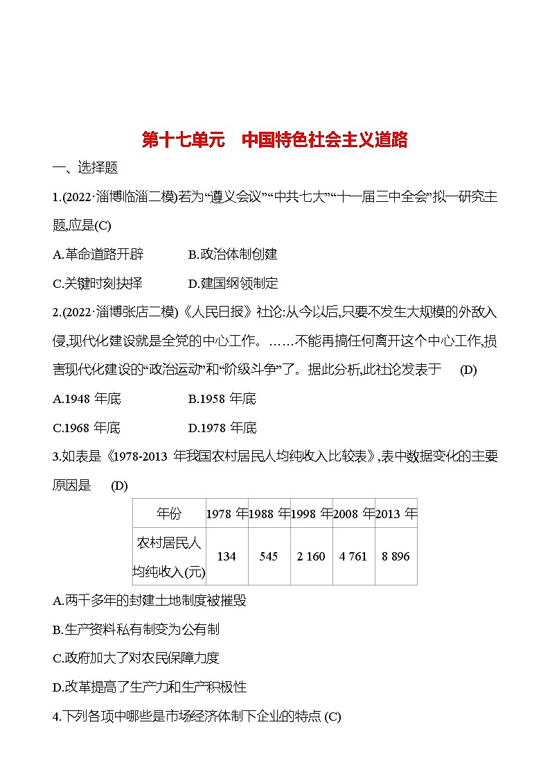2023年山东省淄博市中考历史（部编版五四学制）一轮复习  第十七单元　中国特色社会主义道路（教师版）第1页