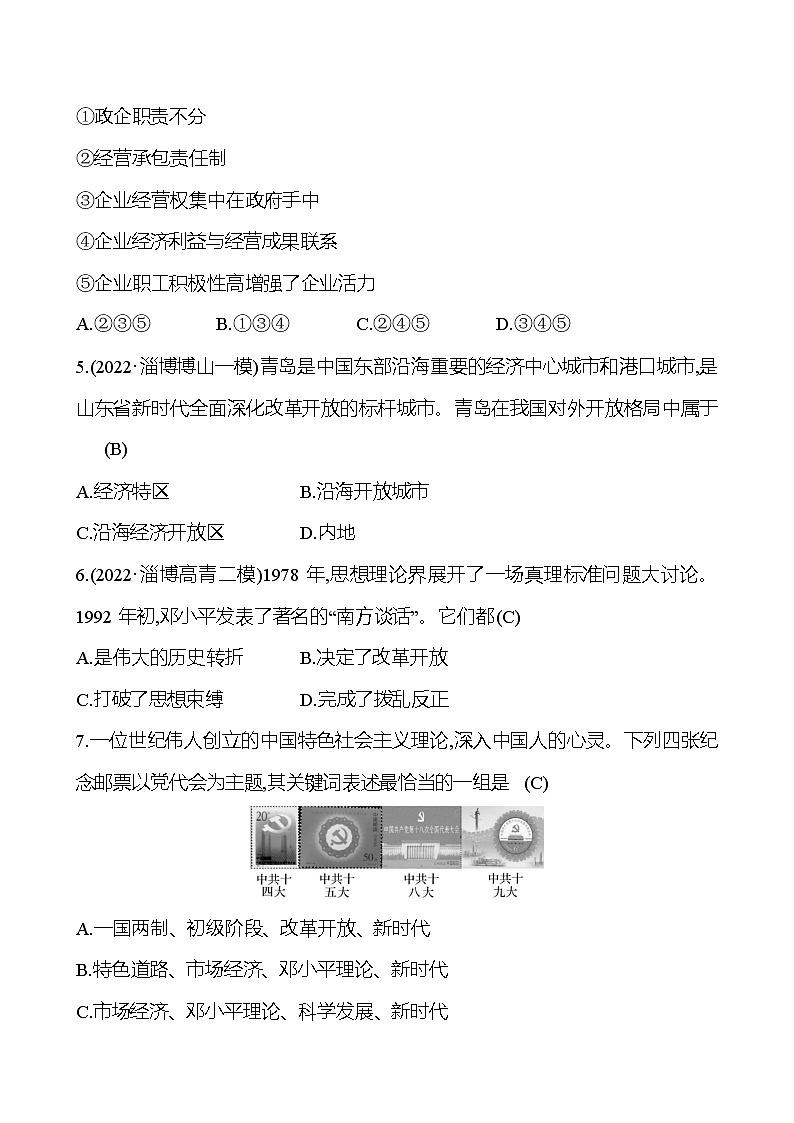2023年山东省淄博市中考历史（部编版五四学制）一轮复习  第十七单元　中国特色社会主义道路（教师版）第2页