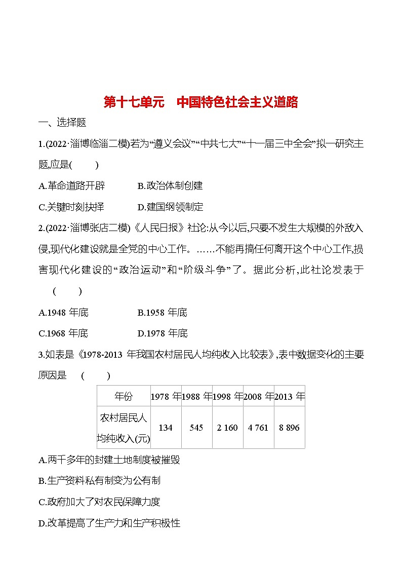 2023年山东省淄博市中考历史（部编版五四学制）一轮复习  第十七单元　中国特色社会主义道路（学生版）第1页