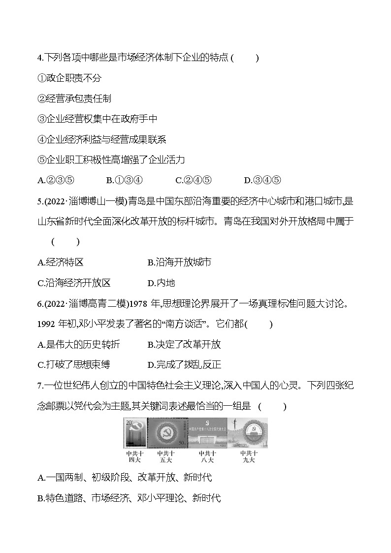 2023年山东省淄博市中考历史（部编版五四学制）一轮复习  第十七单元　中国特色社会主义道路（学生版）第2页