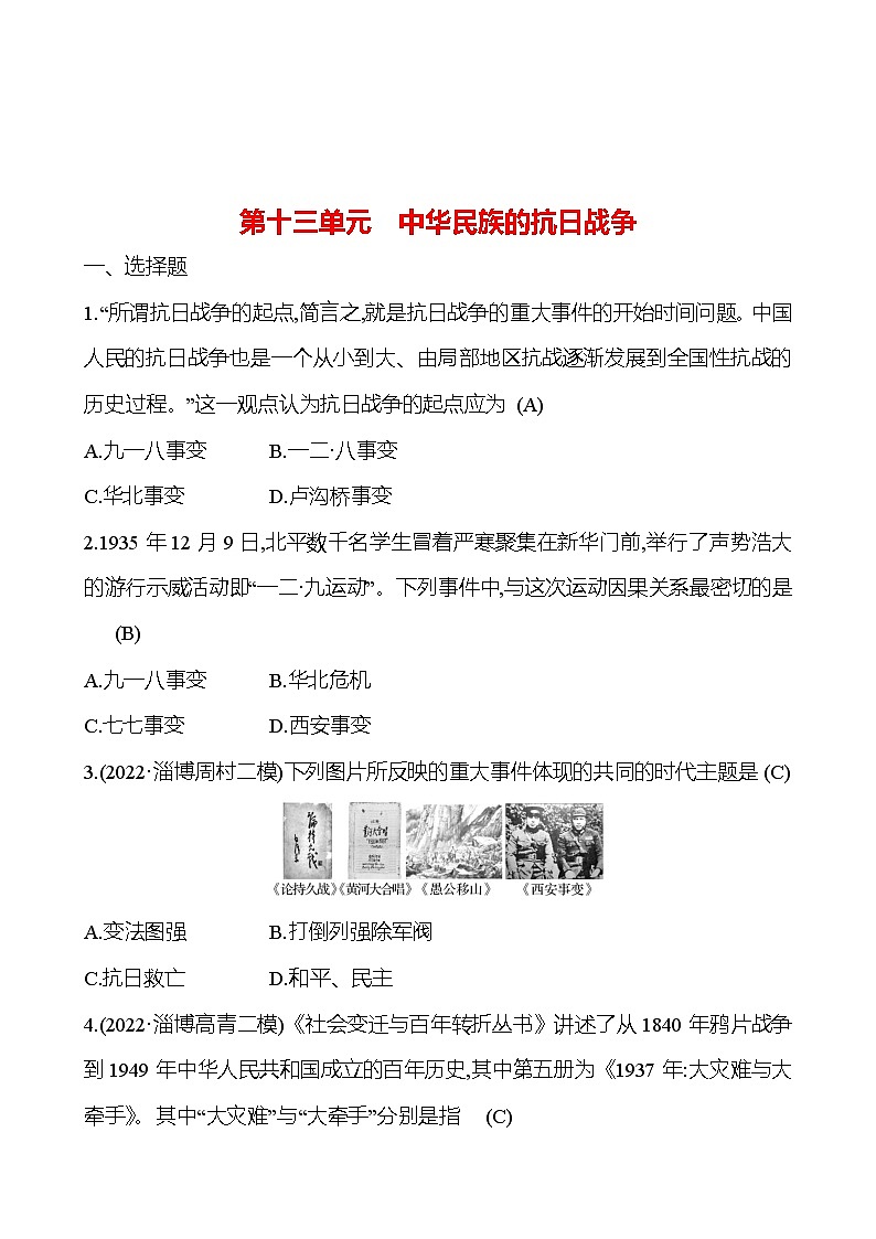 2023年山东省淄博市中考历史（部编版五四学制）一轮复习  第十三单元　中华民族的抗日战争（教师版）第1页
