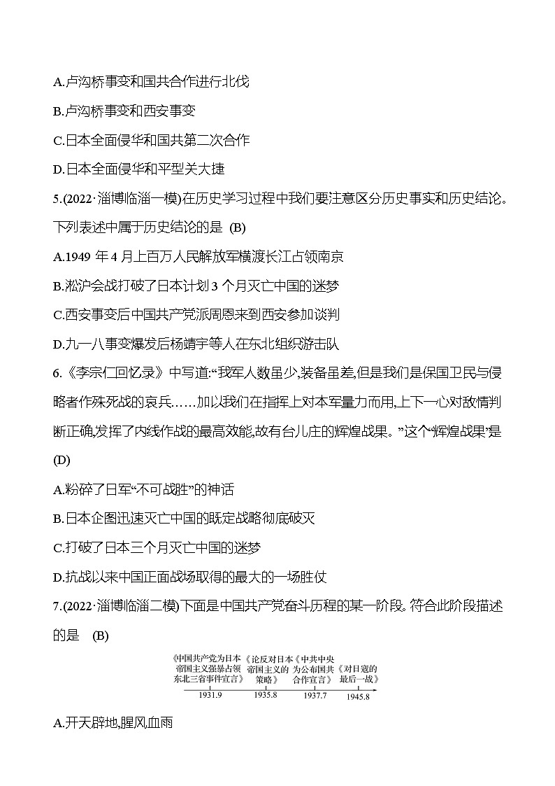 2023年山东省淄博市中考历史（部编版五四学制）一轮复习  第十三单元　中华民族的抗日战争（教师版）第2页