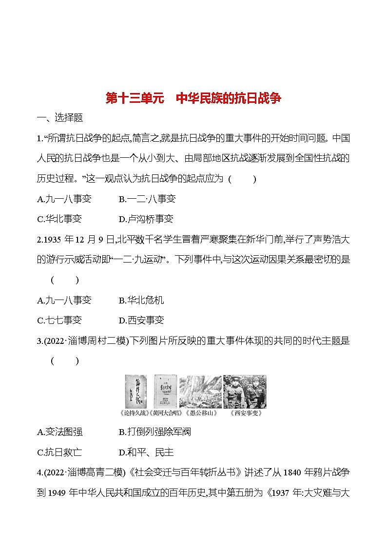 2023年山东省淄博市中考历史（部编版五四学制）一轮复习  第十三单元　中华民族的抗日战争（学生版）第1页