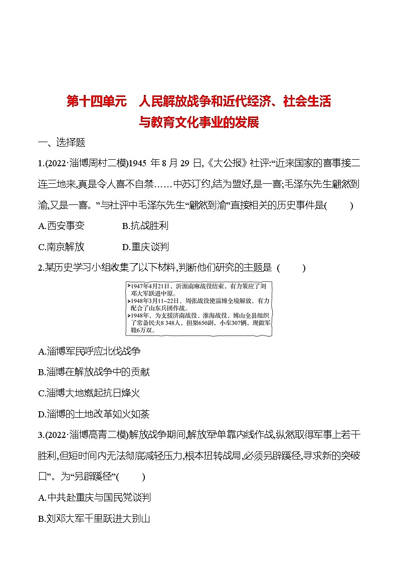 2023年山东省淄博市中考历史（部编版五四学制）一轮复习  第十四单元　人民解放战争和近代经济、社会生活与教育文化事业的发展（学生版）第1页