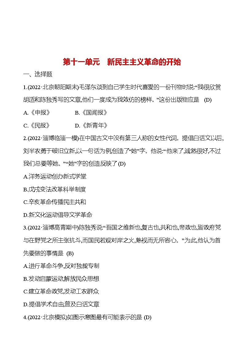 2023年山东省淄博市中考历史（部编版五四学制）一轮复习  第十一单元　新民主主义革命的开始（教师版）第1页