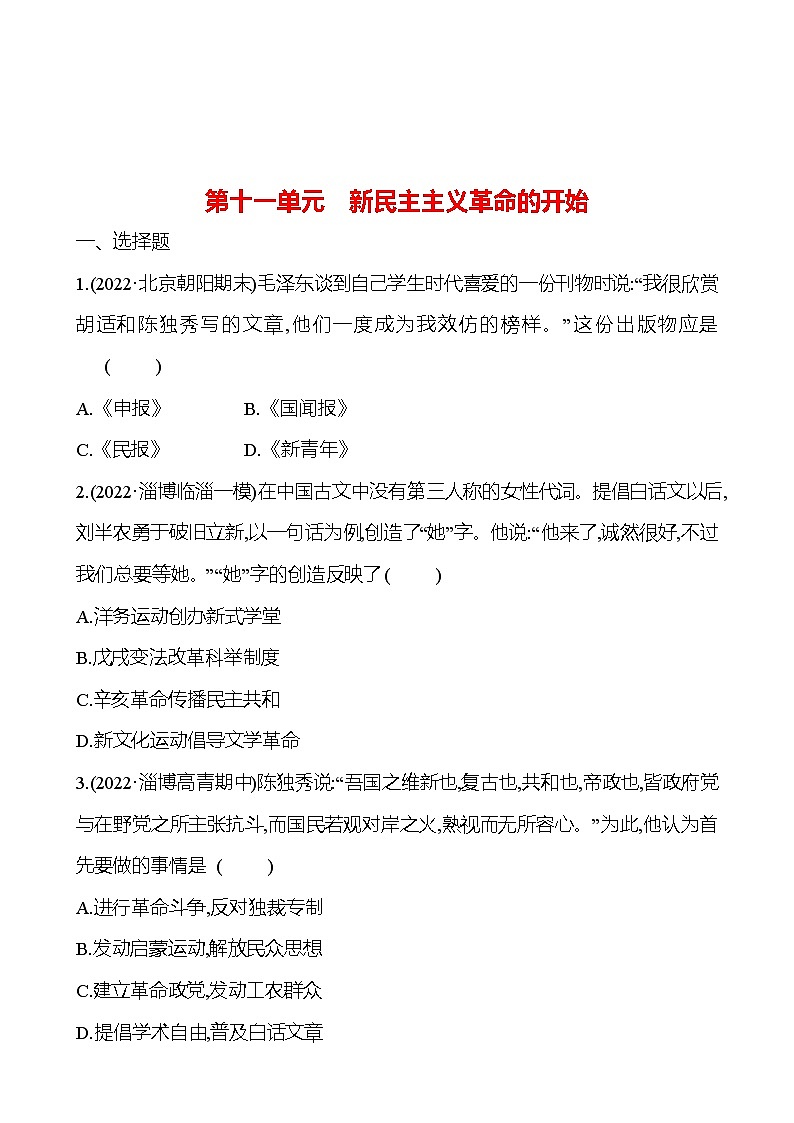 2023年山东省淄博市中考历史（部编版五四学制）一轮复习  第十一单元　新民主主义革命的开始（学生版）第1页