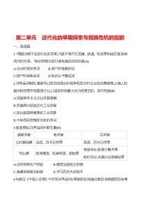 2023 福建 中考一轮复习 初中历史 八年级上册　第二单元　近代化的早期探索与民族危机的加剧 提分作业