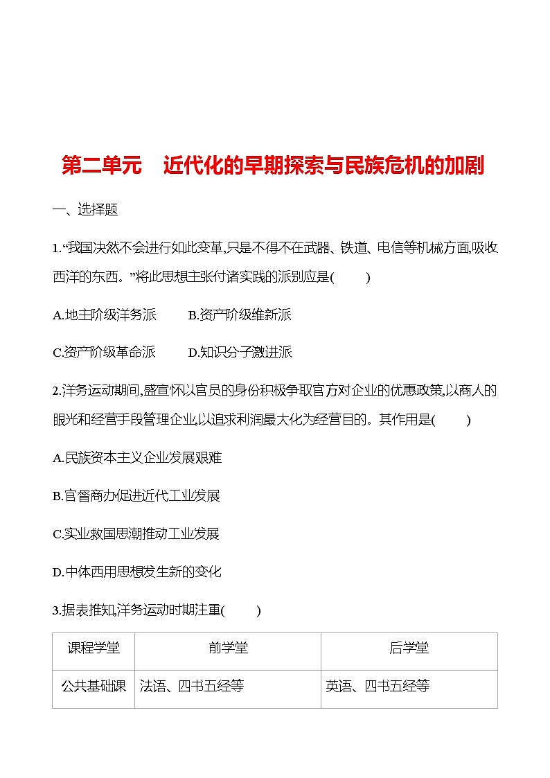 2023 中考一轮复习 初中历史 八年级上册　第二单元　近代化的早期探索与民族危机的加剧 提分作业（学生版）第1页