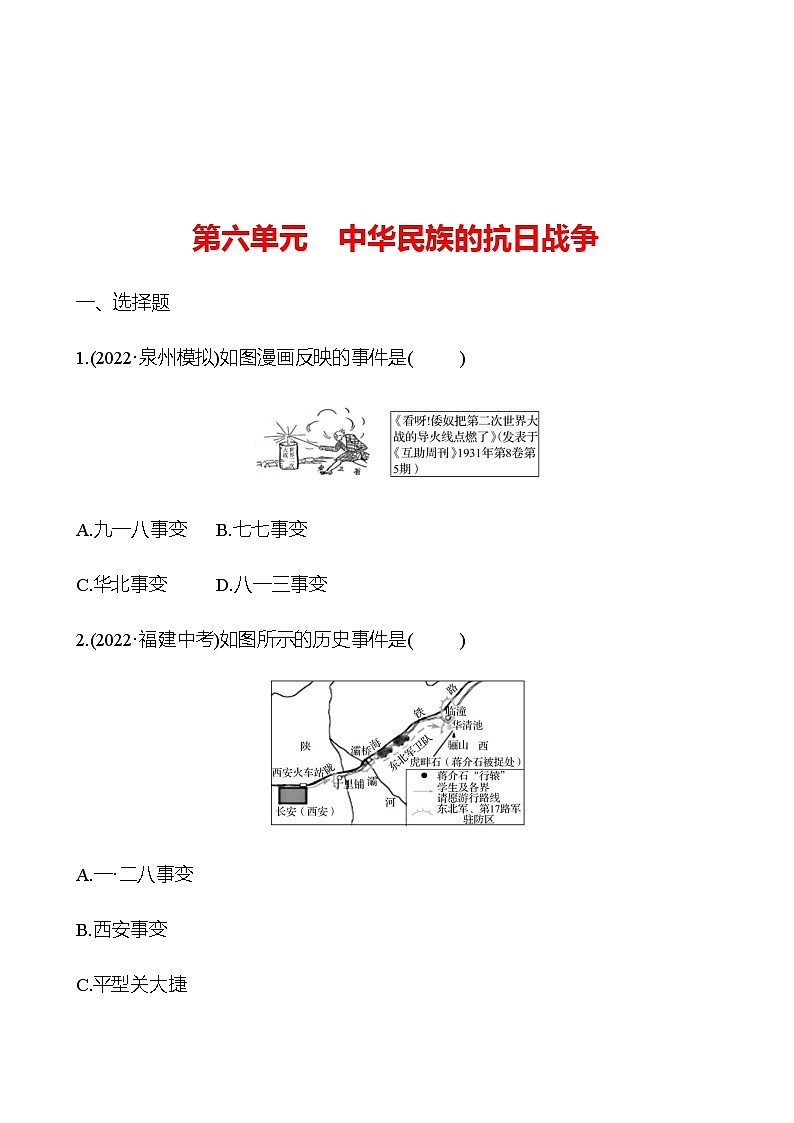 2023 中考一轮复习 初中历史 八年级上册　第六单元　中华民族的抗日战争 提分作业（学生版）第1页