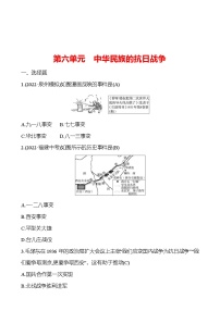 2023 福建 中考一轮复习 初中历史 八年级上册　第六单元　中华民族的抗日战争 提分作业