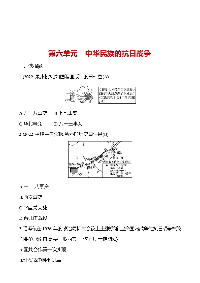 2023 中考一轮复习 初中历史 八年级上册　第六单元　中华民族的抗日战争 提分作业（教师版）第1页