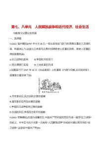 2023 福建 中考一轮复习 初中历史 八年级上册　第七、八单元　人民解放战争和近代经济、社会生活与教育文化事业的发展 提分作业