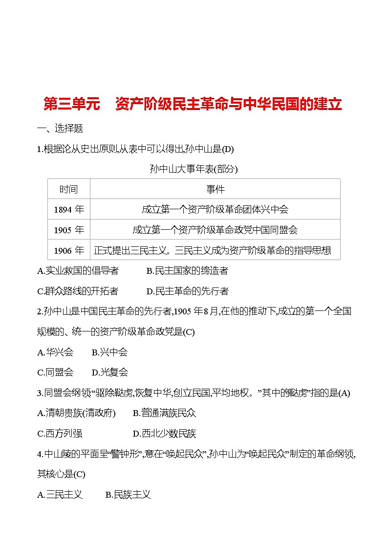 2023 中考一轮复习 初中历史 八年级上册　第三单元　资产阶级民主革命与中华民国的建立 提分作业（教师版）第1页