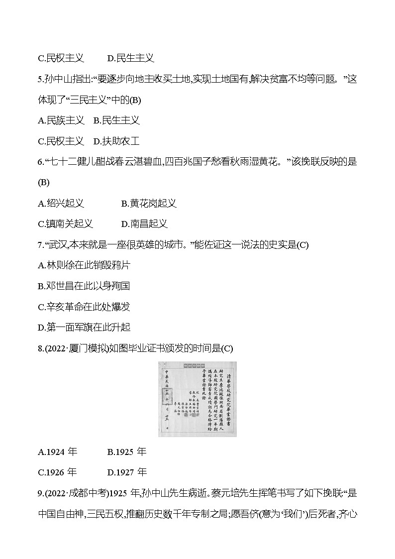 2023 中考一轮复习 初中历史 八年级上册　第三单元　资产阶级民主革命与中华民国的建立 提分作业（教师版）第2页