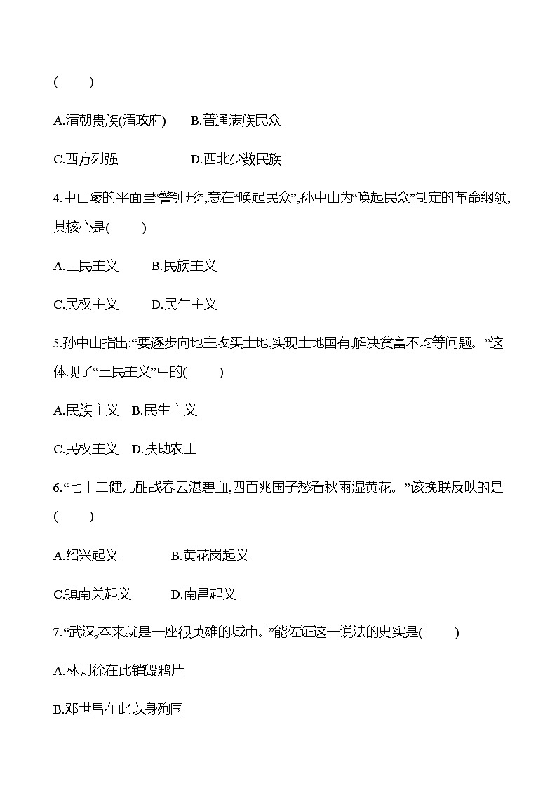 2023 中考一轮复习 初中历史 八年级上册　第三单元　资产阶级民主革命与中华民国的建立 提分作业（学生版）第2页