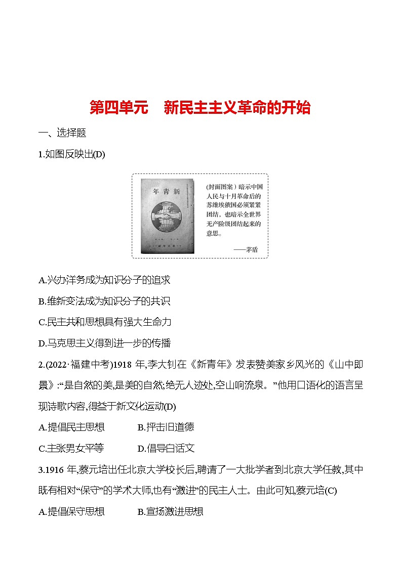 2023 中考一轮复习 初中历史 八年级上册　第四单元　新民主主义革命的开始 提分作业（教师版）第1页