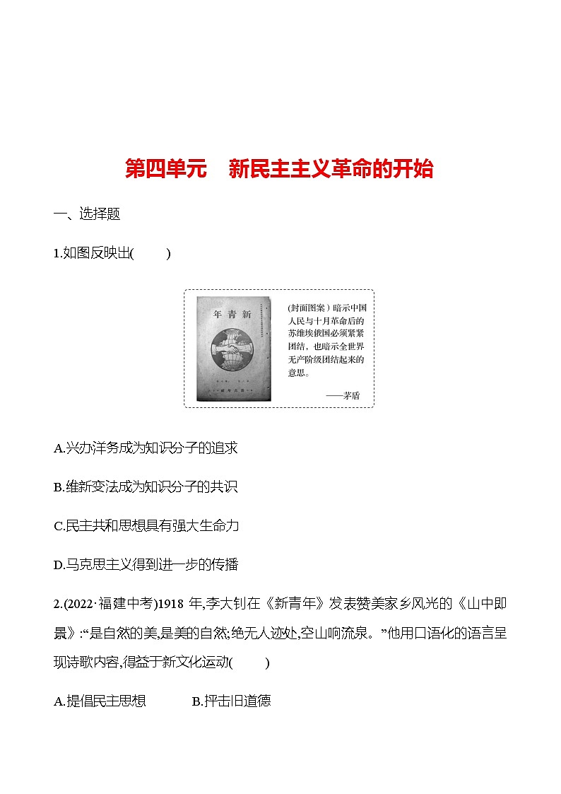 2023 中考一轮复习 初中历史 八年级上册　第四单元　新民主主义革命的开始 提分作业（学生版）第1页