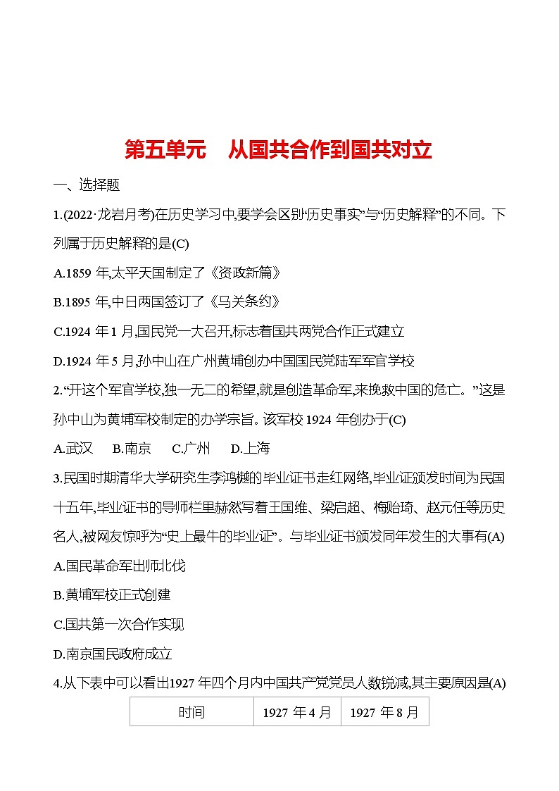 2023 中考一轮复习 初中历史 八年级上册　第五单元　从国共合作到国共对立 提分作业（教师版）第1页
