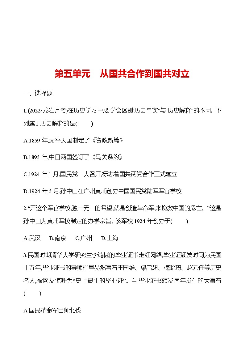 2023 中考一轮复习 初中历史 八年级上册　第五单元　从国共合作到国共对立 提分作业（学生版）第1页