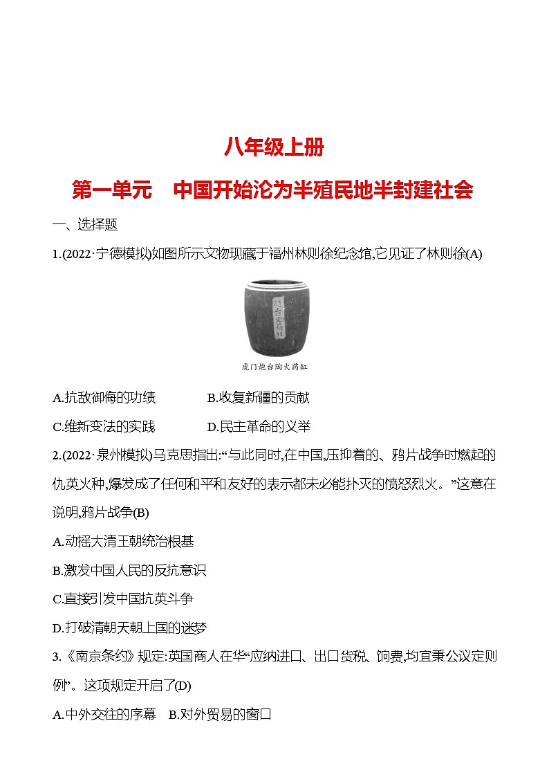 2023 中考一轮复习 初中历史 八年级上册　第一单元　中国开始沦为半殖民地半封建社会 提分作业（教师版）第1页
