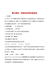 2023 福建 中考一轮复习 初中历史 八年级下册　第六单元　科技文化与社会生活 提分作业