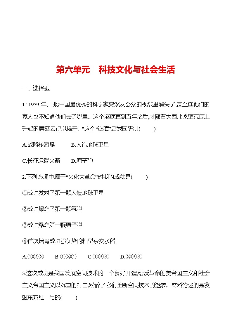 2023 中考一轮复习 初中历史 八年级下册　第六单元　科技文化与社会生活 提分作业（学生版）第1页