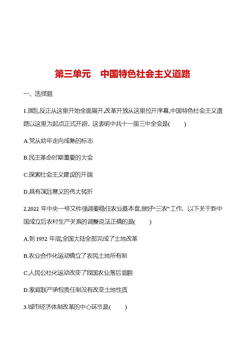 2023 中考一轮复习 初中历史 八年级下册　第三单元　中国特色社会主义道路 提分作业（学生版）第1页