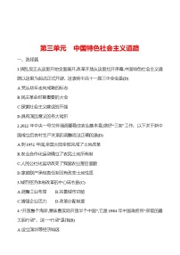 2023 福建 中考一轮复习 初中历史 八年级下册　第三单元　中国特色社会主义道路 提分作业