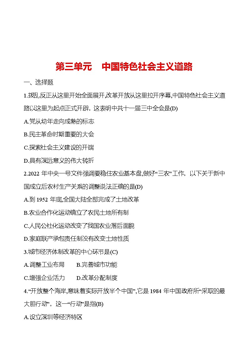 2023 中考一轮复习 初中历史 八年级下册　第三单元　中国特色社会主义道路 提分作业（教师版）第1页