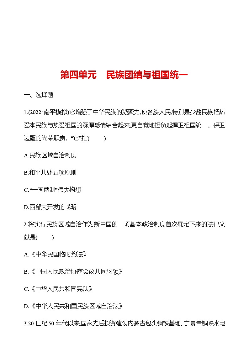 2023 中考一轮复习 初中历史 八年级下册　第四单元　民族团结与祖国统一 提分作业（学生版）第1页