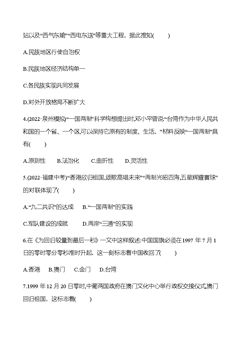 2023 中考一轮复习 初中历史 八年级下册　第四单元　民族团结与祖国统一 提分作业（学生版）第2页