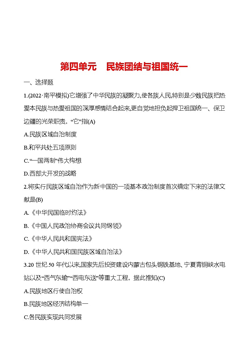 2023 中考一轮复习 初中历史 八年级下册　第四单元　民族团结与祖国统一 提分作业（教师版）第1页