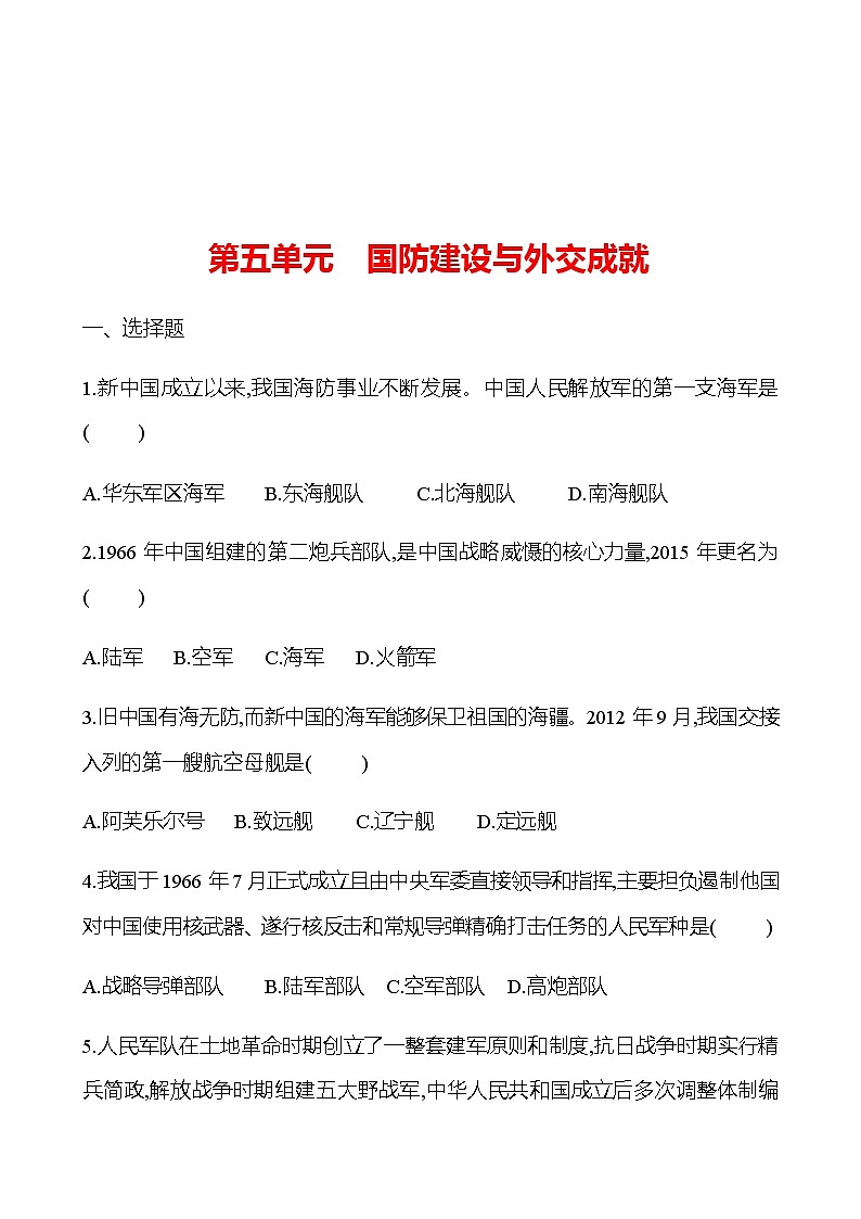 2023 中考一轮复习 初中历史 八年级下册　第五单元　国防建设与外交成就 提分作业（学生版）第1页