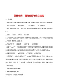 2023 福建 中考一轮复习 初中历史 八年级下册　第五单元　国防建设与外交成就 提分作业