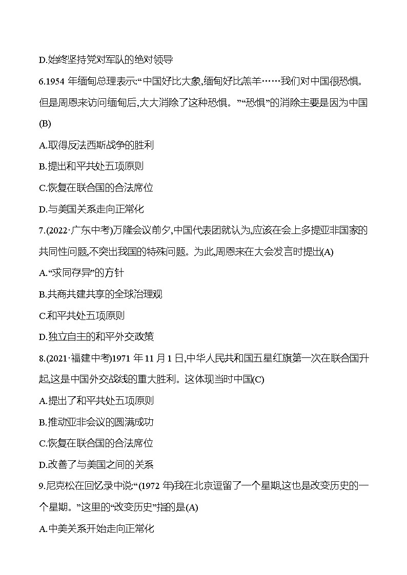 2023 中考一轮复习 初中历史 八年级下册　第五单元　国防建设与外交成就 提分作业（教师版）第2页