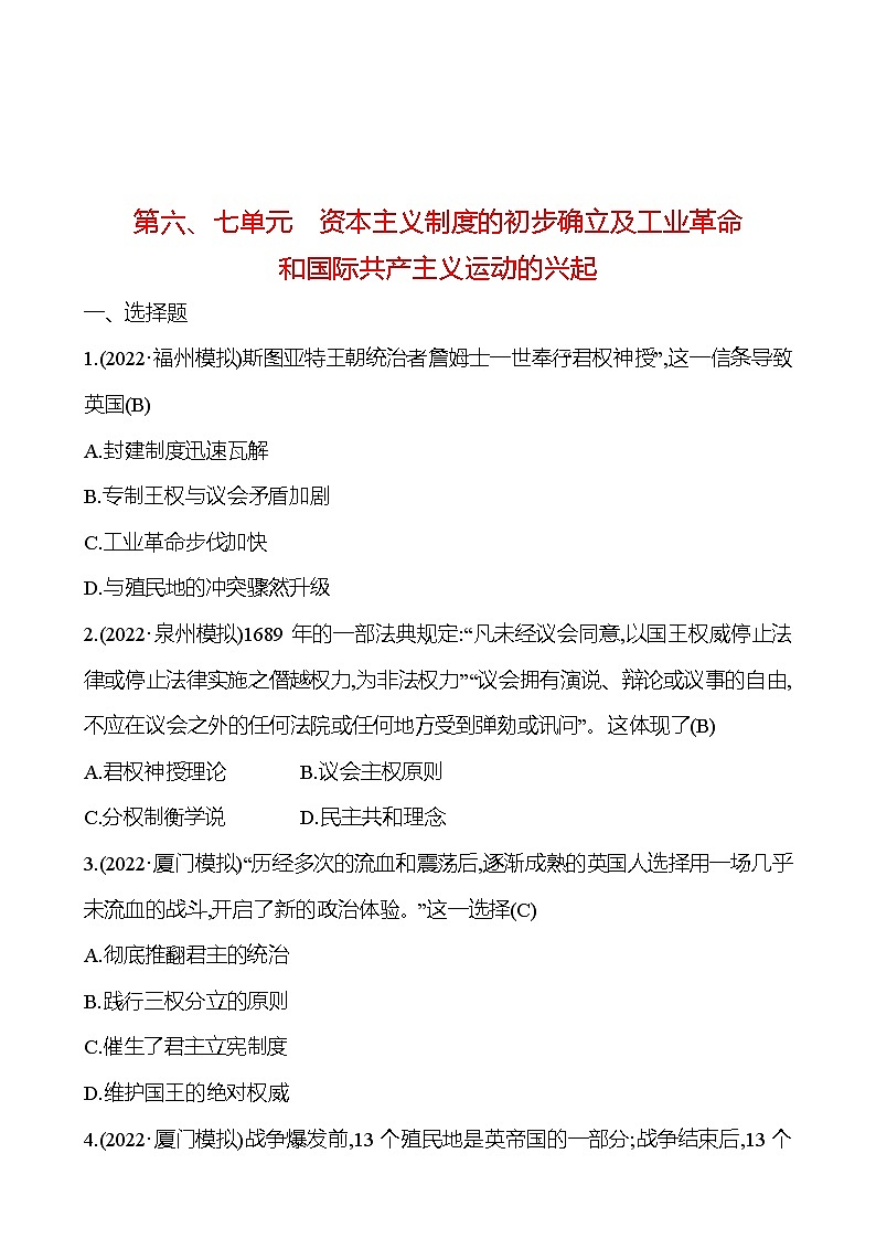 2023 中考一轮复习 初中历史 九年级上册　第六、七单元　资本主义制度的初步确立及工业革命和国际共产主义运动的兴起 提分作业（教师版）第1页