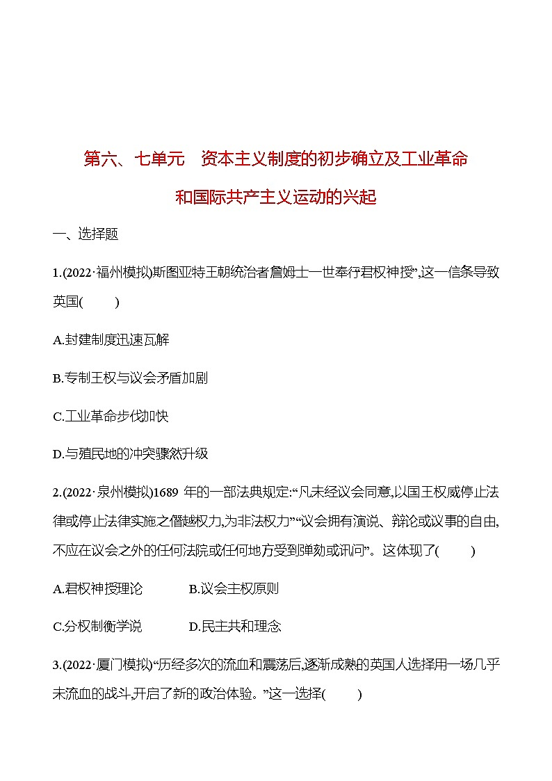 2023 中考一轮复习 初中历史 九年级上册　第六、七单元　资本主义制度的初步确立及工业革命和国际共产主义运动的兴起 提分作业（学生版）第1页