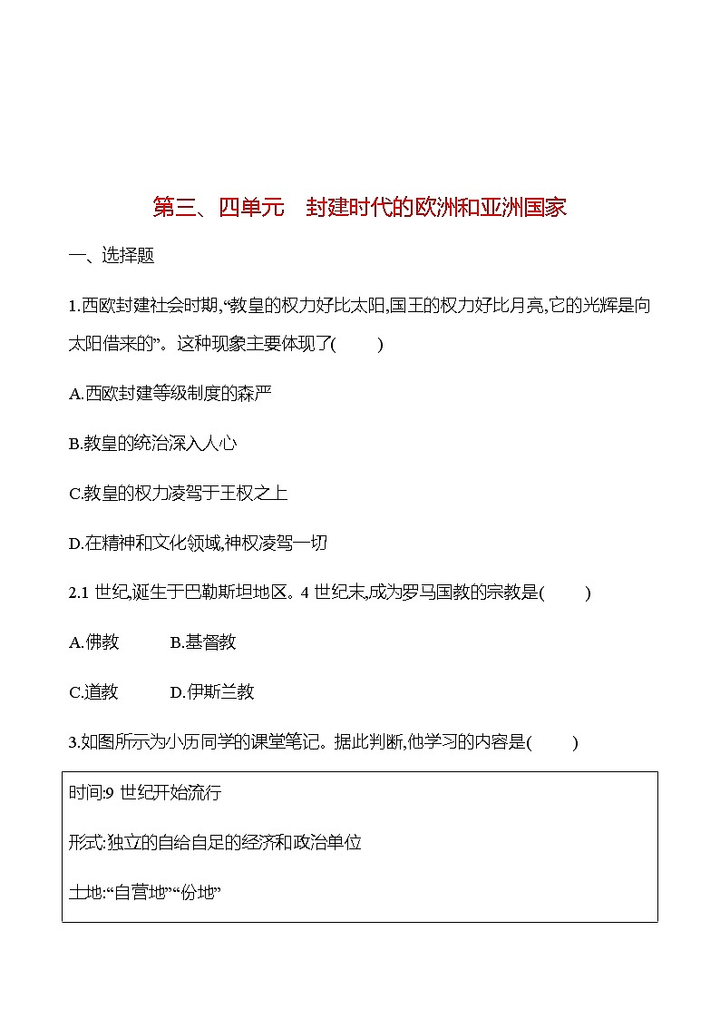2023 福建 中考一轮复习 初中历史 九年级上册　第三、四单元　封建时代的欧洲和亚洲国家 提分作业01