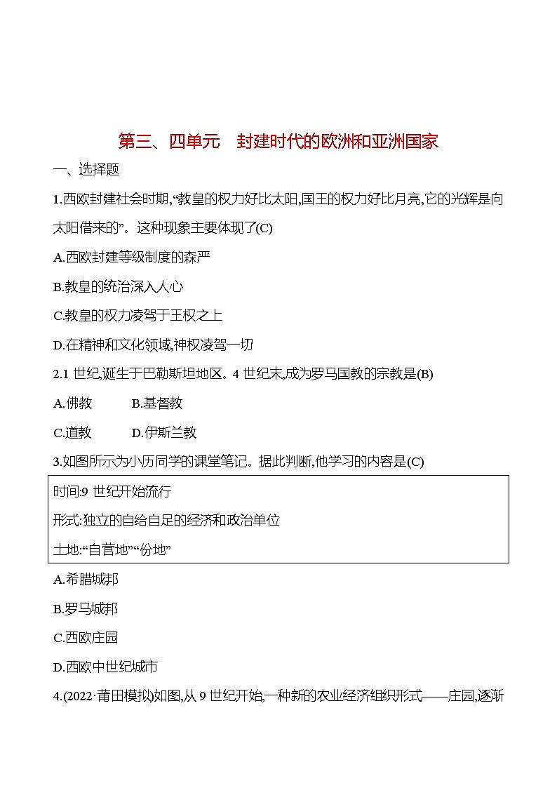 2023 福建 中考一轮复习 初中历史 九年级上册　第三、四单元　封建时代的欧洲和亚洲国家 提分作业01